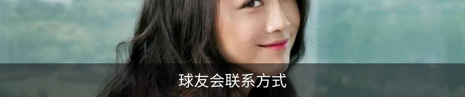 球友会联系方式